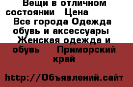 Вещи в отличном состоянии › Цена ­ 1 500 - Все города Одежда, обувь и аксессуары » Женская одежда и обувь   . Приморский край